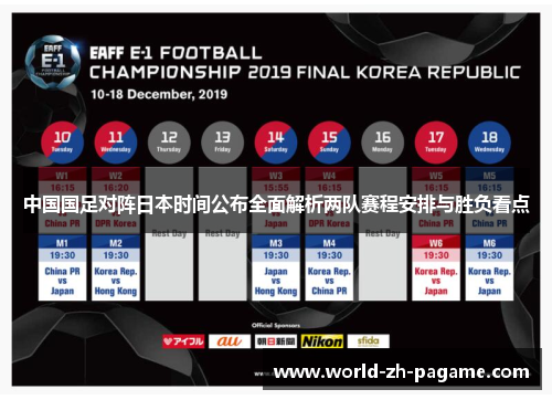 中国国足对阵日本时间公布全面解析两队赛程安排与胜负看点