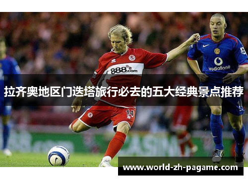 拉齐奥地区门迭塔旅行必去的五大经典景点推荐