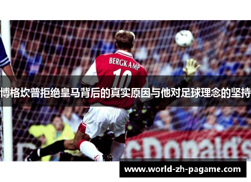 博格坎普拒绝皇马背后的真实原因与他对足球理念的坚持
