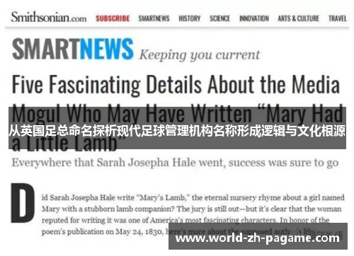 从英国足总命名探析现代足球管理机构名称形成逻辑与文化根源