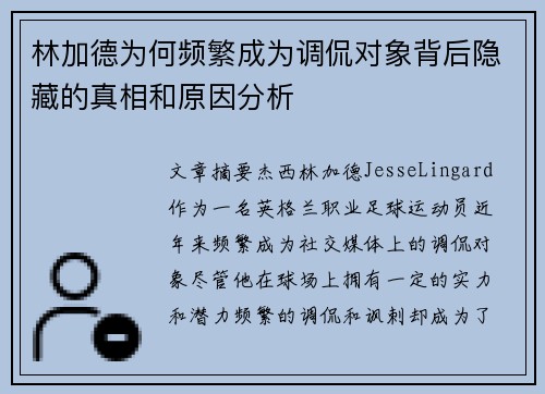 林加德为何频繁成为调侃对象背后隐藏的真相和原因分析