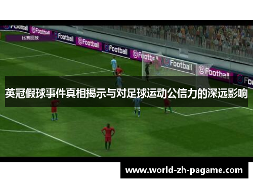 英冠假球事件真相揭示与对足球运动公信力的深远影响