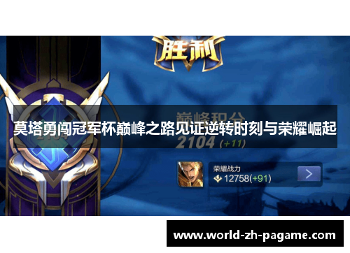 莫塔勇闯冠军杯巅峰之路见证逆转时刻与荣耀崛起