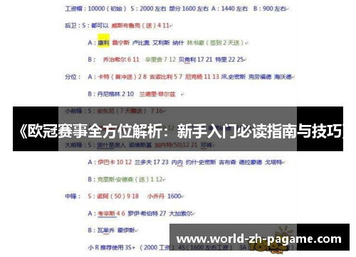 《欧冠赛事全方位解析:新手入门必读指南与技巧》 《欧冠赛事全方位解析:新手入门必读指南与技巧》