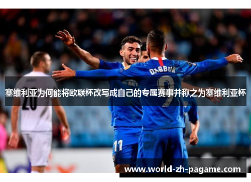 塞维利亚为何能将欧联杯改写成自己的专属赛事并称之为塞维利亚杯