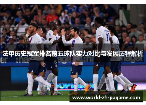 法甲历史冠军排名前五球队实力对比与发展历程解析