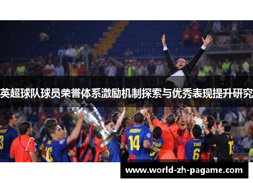 英超球队球员荣誉体系激励机制探索与优秀表现提升研究