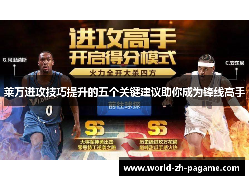 莱万进攻技巧提升的五个关键建议助你成为锋线高手