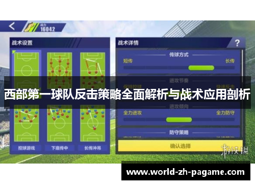 西部第一球队反击策略全面解析与战术应用剖析 西部第一球队反击策略全面解析与战术应用剖析