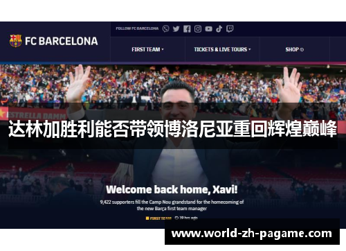 达林加胜利能否带领博洛尼亚重回辉煌巅峰