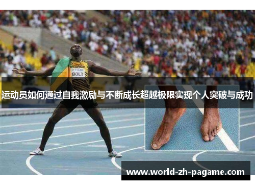 运动员如何通过自我激励与不断成长超越极限实现个人突破与成功