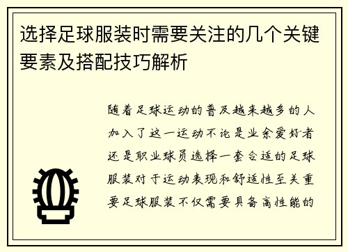 选择足球服装时需要关注的几个关键要素及搭配技巧解析 选择足球服装时需要关注的几个关键要素及搭配技巧解析