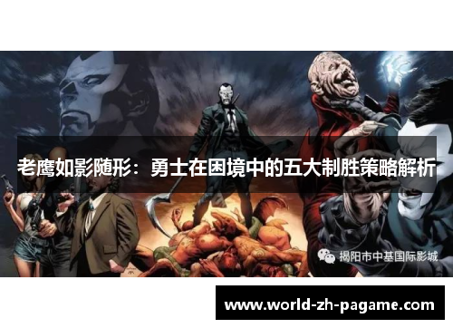 老鹰如影随形:勇士在困境中的五大制胜策略解析 老鹰如影随形:勇士在困境中的五大制胜策略解析