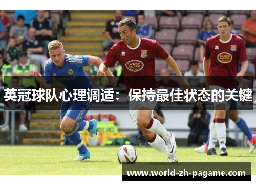 英冠球队心理调适:保持最佳状态的关键 英冠球队心理调适:保持最佳状态的关键