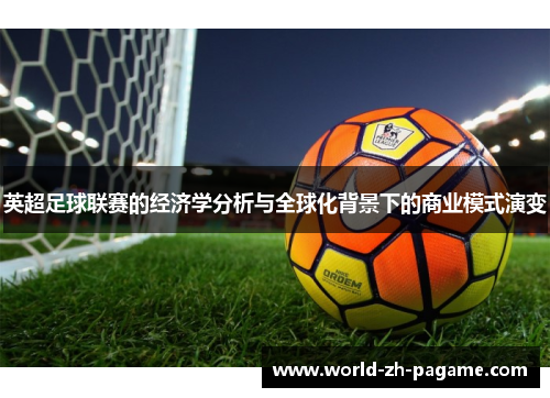 英超足球联赛的经济学分析与全球化背景下的商业模式演变