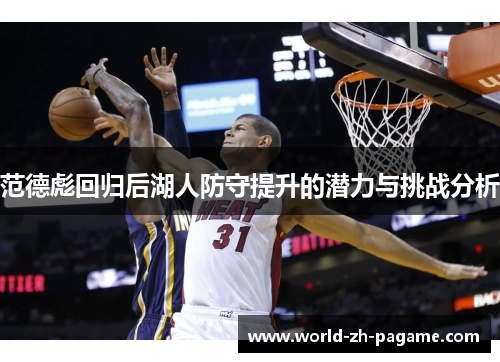 范德彪回归后湖人防守提升的潜力与挑战分析