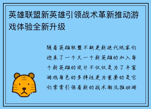 英雄联盟新英雄引领战术革新推动游戏体验全新升级 英雄联盟新英雄引领战术革新推动游戏体验全新升级