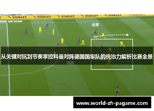 从关键对抗到节奏掌控科曼对阵德国国家队的统治力解析比赛全景 从关键对抗到节奏掌控科曼对阵德国国家队的统治力解析比赛全景