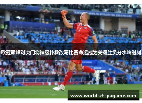 欧冠巅峰对决门将神级扑救改写比赛命运成为关键胜负分水岭时刻