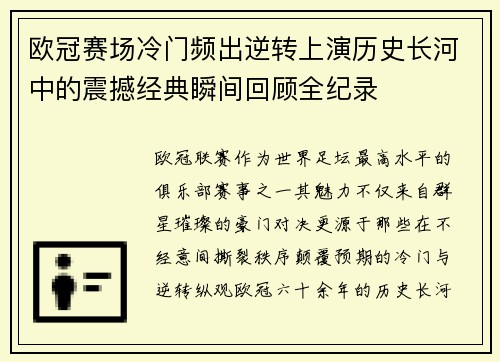 欧冠赛场冷门频出逆转上演历史长河中的震撼经典瞬间回顾全纪录 欧冠赛场冷门频出逆转上演历史长河中的震撼经典瞬间回顾全纪录