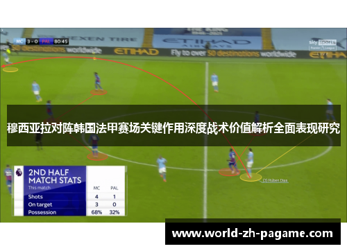 穆西亚拉对阵韩国法甲赛场关键作用深度战术价值解析全面表现研究