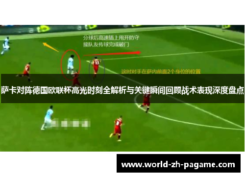 萨卡对阵德国欧联杯高光时刻全解析与关键瞬间回顾战术表现深度盘点