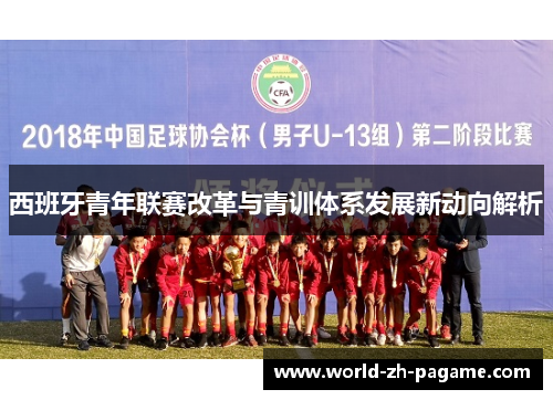西班牙青年联赛改革与青训体系发展新动向解析 西班牙青年联赛改革与青训体系发展新动向解析