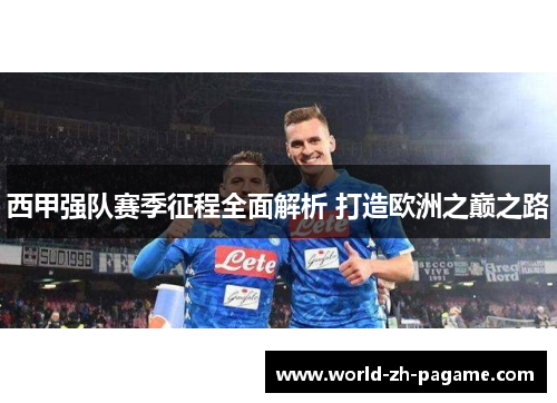 西甲强队赛季征程全面解析 打造欧洲之巅之路