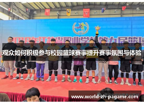 观众如何积极参与校园篮球赛事提升赛事氛围与体验 观众如何积极参与校园篮球赛事提升赛事氛围与体验