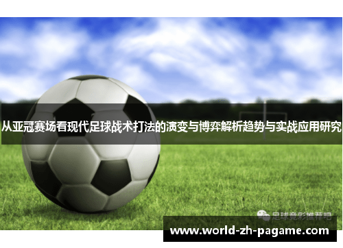 从亚冠赛场看现代足球战术打法的演变与博弈解析趋势与实战应用研究 从亚冠赛场看现代足球战术打法的演变与博弈解析趋势与实战应用研究