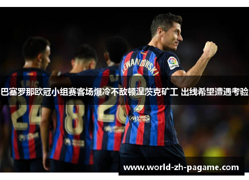 巴塞罗那欧冠小组赛客场爆冷不敌顿涅茨克矿工 出线希望遭遇考验
