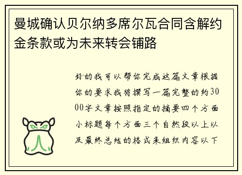 曼城确认贝尔纳多席尔瓦合同含解约金条款或为未来转会铺路
