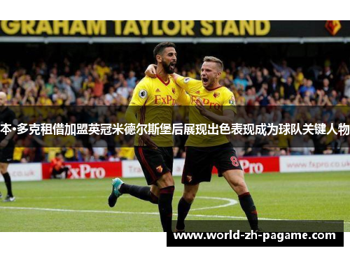 本·多克租借加盟英冠米德尔斯堡后展现出色表现成为球队关键人物