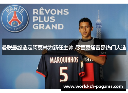 曼联最终选定阿莫林为新任主帅 尽管莫塔曾是热门人选 曼联最终选定阿莫林为新任主帅 尽管莫塔曾是热门人选