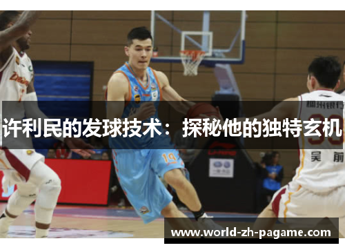 许利民的发球技术：探秘他的独特玄机