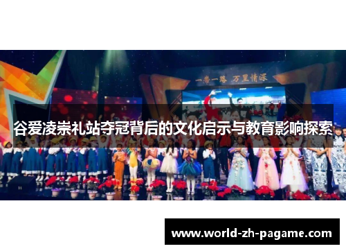 谷爱凌崇礼站夺冠背后的文化启示与教育影响探索