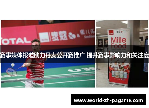 赛事媒体报道助力丹麦公开赛推广 提升赛事影响力和关注度