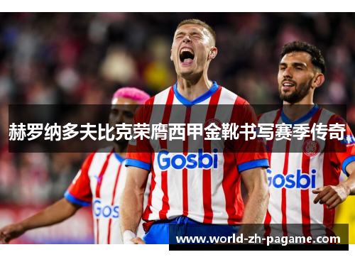 赫罗纳多夫比克荣膺西甲金靴书写赛季传奇