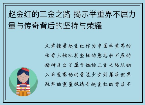 赵金红的三金之路 揭示举重界不屈力量与传奇背后的坚持与荣耀