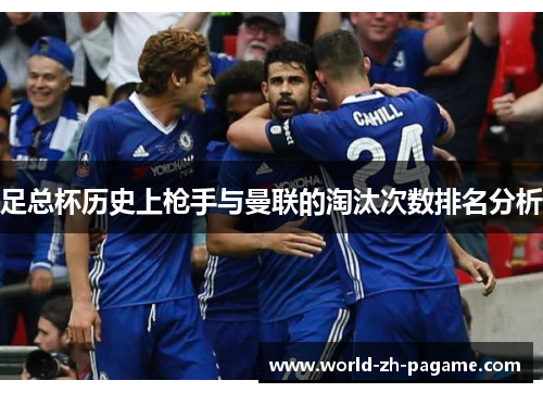 足总杯历史上枪手与曼联的淘汰次数排名分析