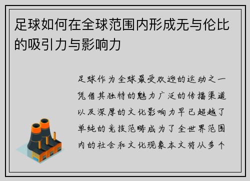 足球如何在全球范围内形成无与伦比的吸引力与影响力