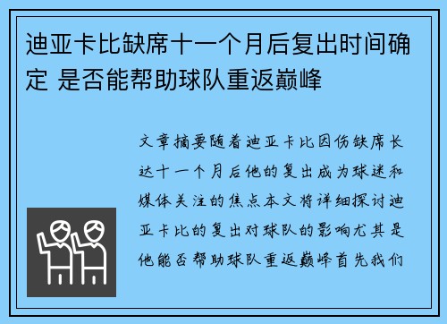 迪亚卡比缺席十一个月后复出时间确定 是否能帮助球队重返巅峰