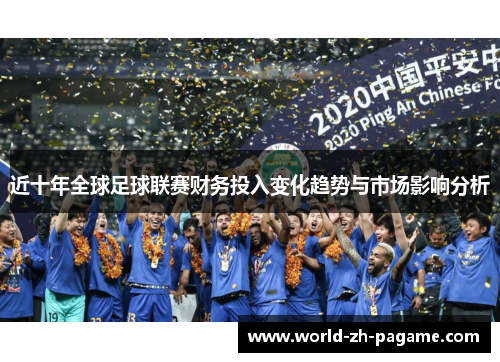 近十年全球足球联赛财务投入变化趋势与市场影响分析