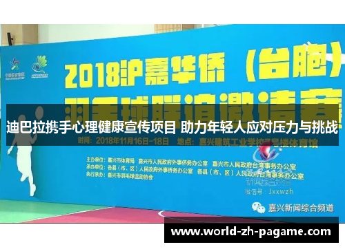 迪巴拉携手心理健康宣传项目 助力年轻人应对压力与挑战