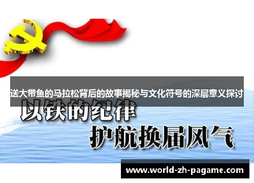 送大带鱼的马拉松背后的故事揭秘与文化符号的深层意义探讨