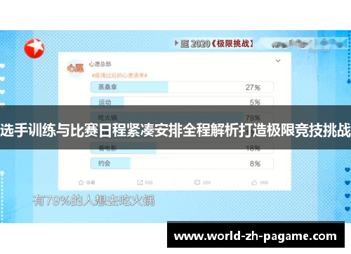 选手训练与比赛日程紧凑安排全程解析打造极限竞技挑战