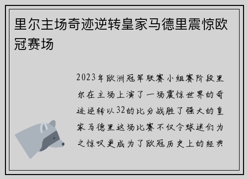 里尔主场奇迹逆转皇家马德里震惊欧冠赛场 里尔主场奇迹逆转皇家马德里震惊欧冠赛场