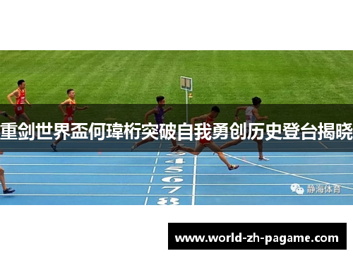重剑世界盃何瑋桁突破自我勇创历史登台揭晓