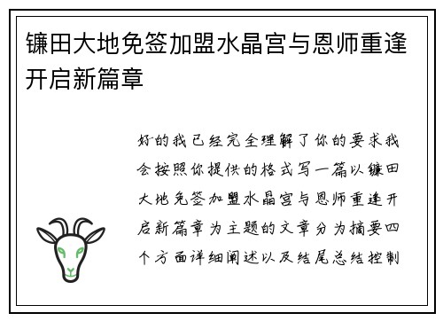 镰田大地免签加盟水晶宫与恩师重逢开启新篇章