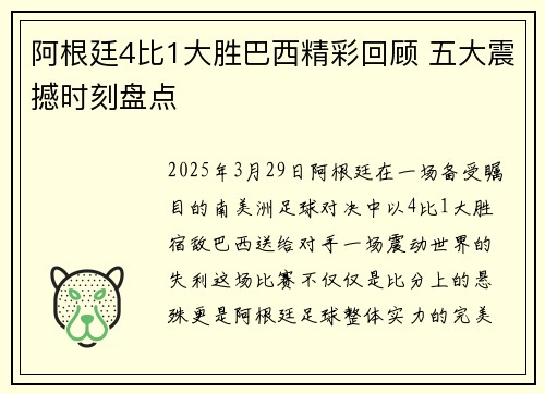 阿根廷4比1大胜巴西精彩回顾 五大震撼时刻盘点